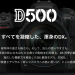 Nikon（ニコン）D５００発表！D７２００とD５００の違いを比較してみた！圧倒的スペックで震える・・・