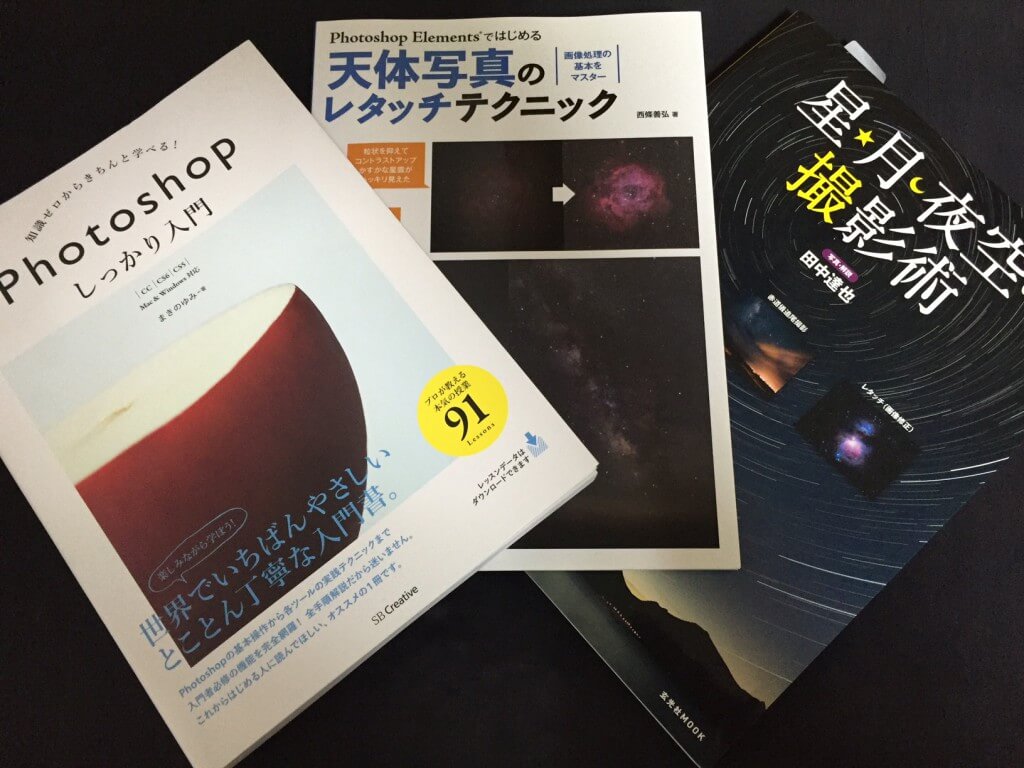 最近購入した写真に関する本 星の撮影とphotoshopについての書籍を３冊購入した 一眼レフカメラ 写真初心者のカメラブログ