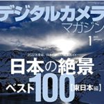 デジタルカメラマガジン 2022年1月号「日本の絶景ベスト100 【東日本編】」で記事を書きました。